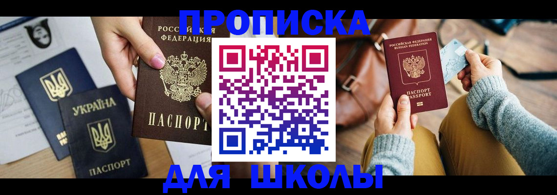 временная регистрация для школы в Минеральных Водах